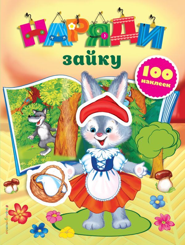 Наряди зайку (с наклейками) Наряди зайку (с наклейками)
