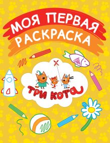 Моя первая раскраска (желтая)