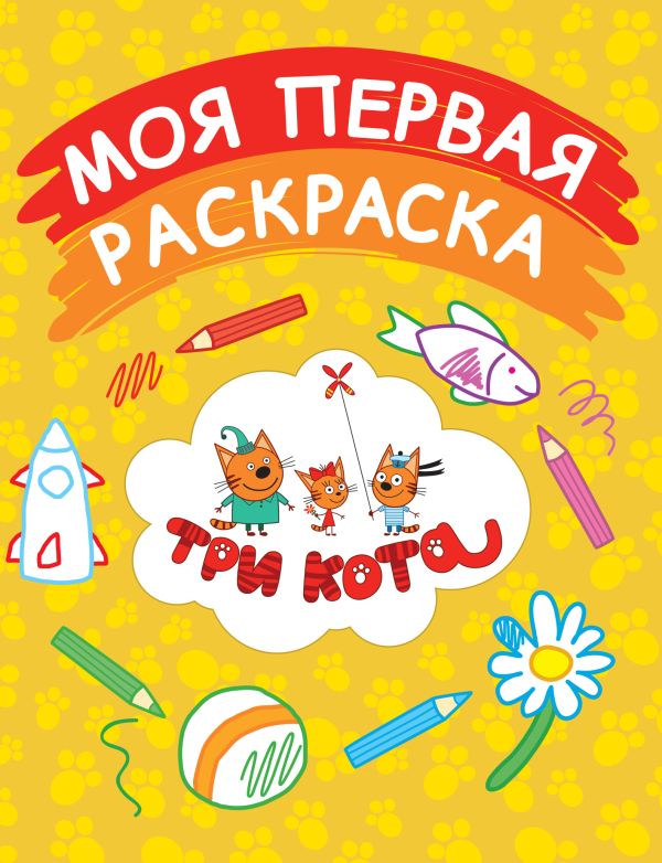 Моя первая раскраска (желтая) Моя первая раскраска (желтая)