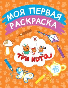 Моя первая раскраска (оранжевая)