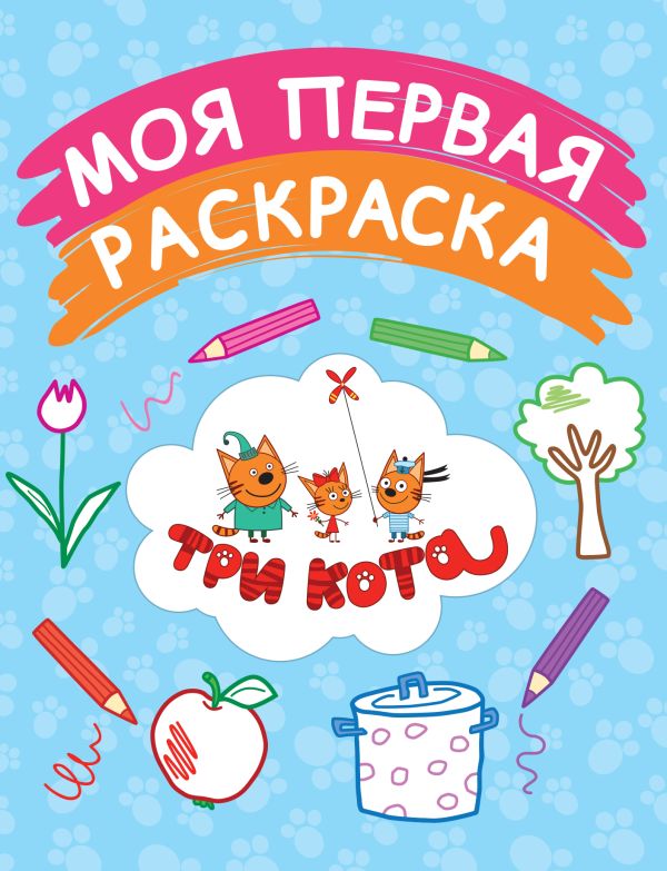 Моя первая раскраска (голубая) Моя первая раскраска (голубая)