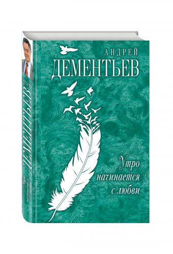 Утро начинается с любви Утро начинается с любви Дементьев А.Д.