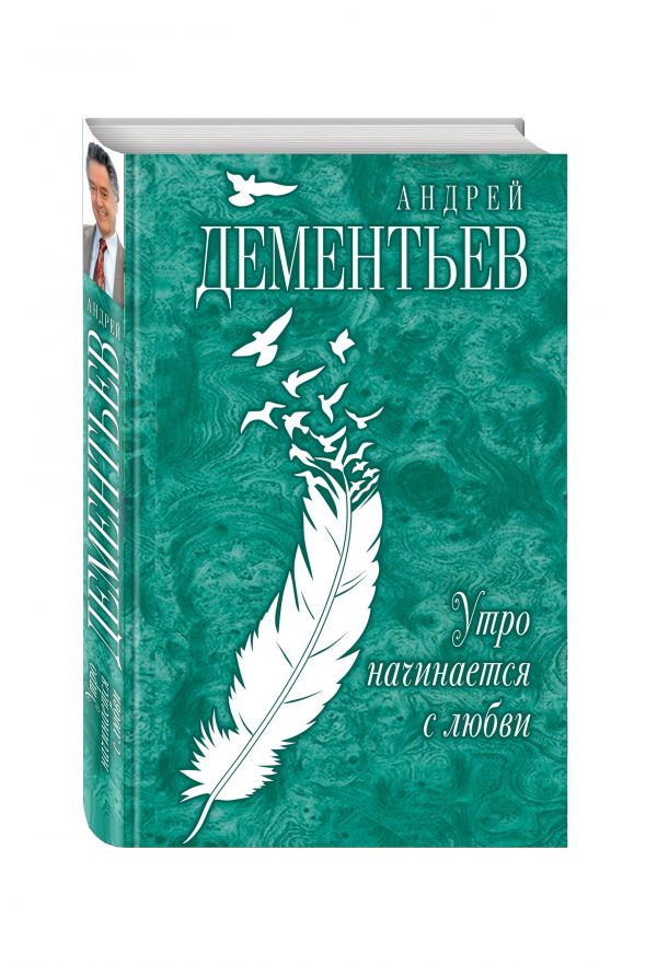 Дементьев Андрей Дмитриевич Утро начинается с любви