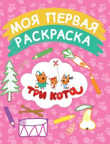 Моя первая раскраска (розовая)