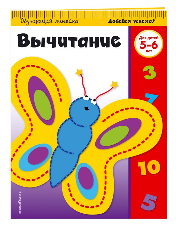 Вычитание: для детей 5-6 лет Вычитание: для детей 5-6 лет