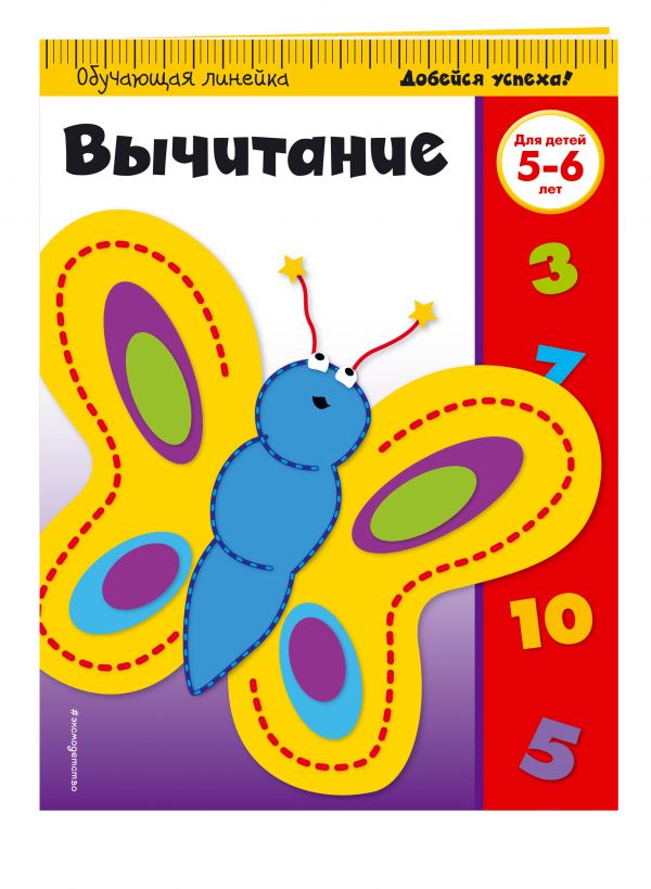 Zakazat.ru: Вычитание: для детей 5-6 лет