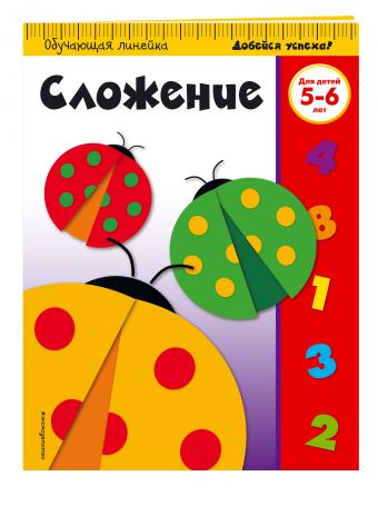 Сложение: для детей 5-6 лет Сложение: для детей 5-6 лет