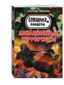 Авиационные террористы