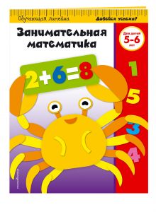 Занимательная математика: для детей 5-6 лет