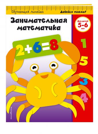 Занимательная математика: для детей 5-6 лет Занимательная математика: для детей 5-6 лет