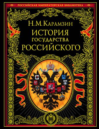 история государства российского История государства Российского