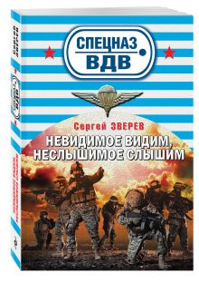 Невидимое видим, неслышимое слышим