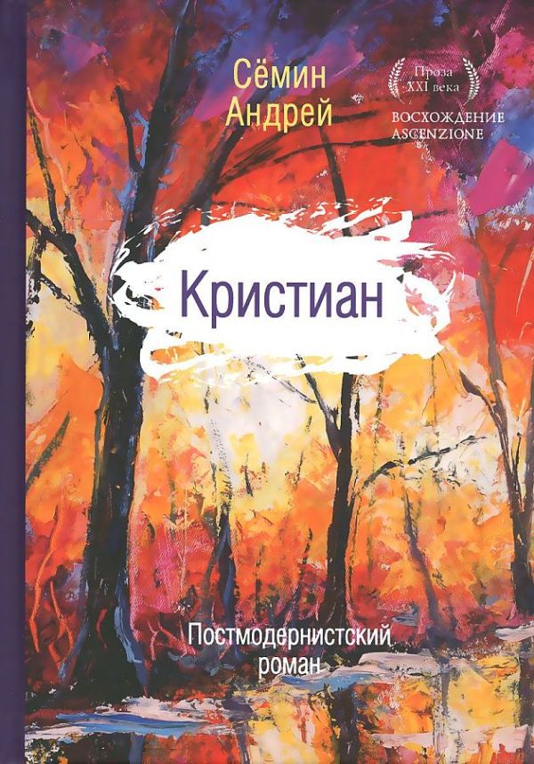 Zakazat.ru: Кристиан: постмодернистский роман. Семин А.