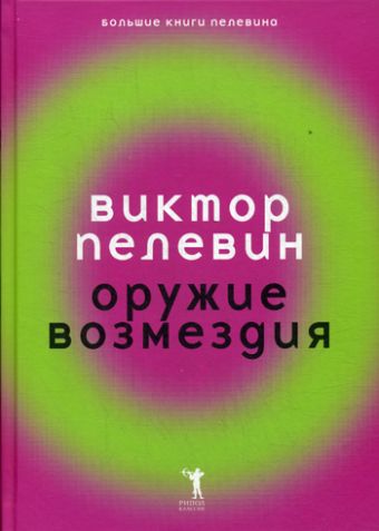 Оружие возмездия Оружие возмездия Пелевин В.О.