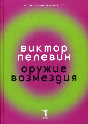 Оружие возмездия Оружие возмездия Пелевин В.О.