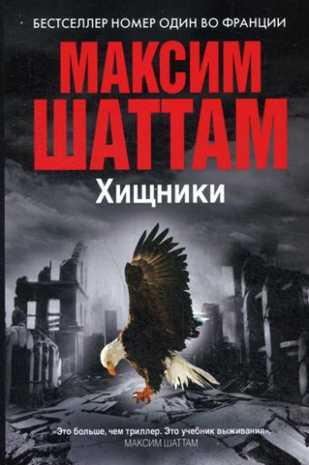 Хищники (Максим Шаттам в твоем кармане) Хищники (Максим Шаттам в твоем кармане) Шаттам М.