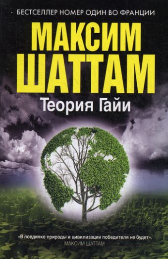 Теория Гайи (Максим Шаттам в твоем кармане) Теория Гайи (Максим Шаттам в твоем кармане) Шаттам М.