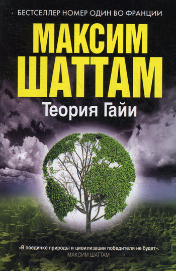 Теория Гайи (Максим Шаттам в твоем кармане) Теория Гайи (Максим Шаттам в твоем кармане) Шаттам М.