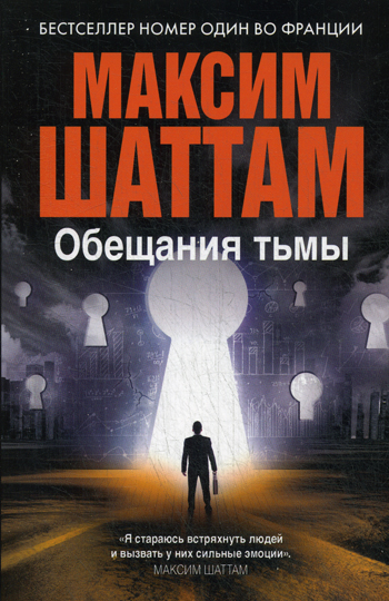 Обещания тьмы (Максим Шаттам в твоем кармане) Обещания тьмы (Максим Шаттам в твоем кармане) Шаттам М.
