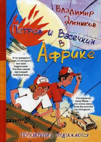 Петров и Васечкин в Африке. Приключения продолжаются Петров и Васечкин в Африке. Приключения продолжаются Алеников В.М.
