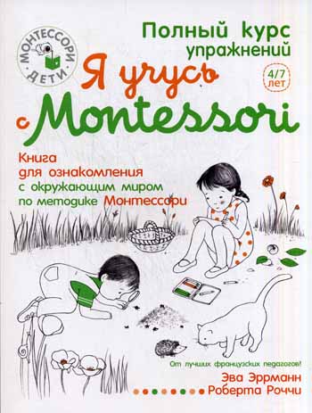 Я учусь с Montessori Я учусь с Montessori Эррманн Э.