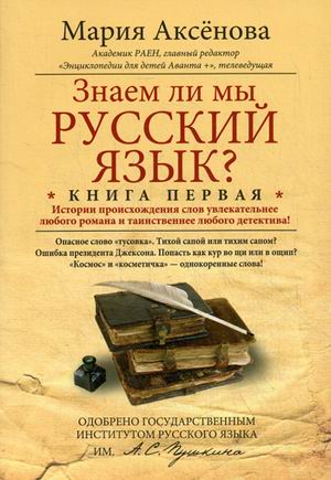 Кн.1 Знаем ли мы русский язык? - фото 1