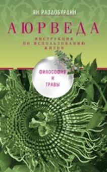 Аюрведа. Философия и травы Аюрведа. Философия и травы Раздобурдин Я.Н