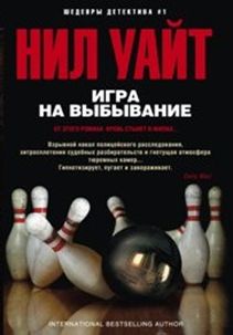 Игра на выбывание Игра на выбывание Уайт Н