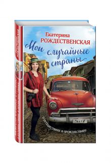 Мои случайные страны. О путешествиях и происшествиях!
