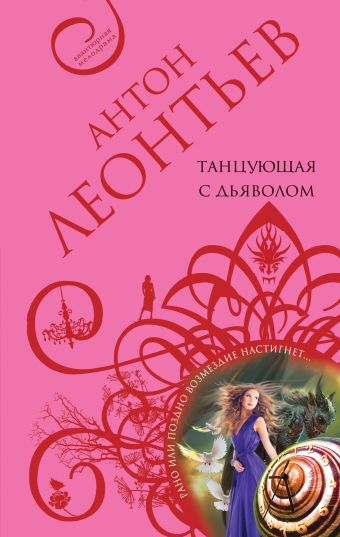 Танцующая с дьяволом Танцующая с дьяволом Леонтьев А.В.