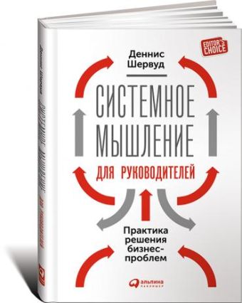 Системное мышление для руководителей: Практика решения бизнес-проблем Системное мышление для руководителей: Практика решения бизнес-проблем Шервуд Д.