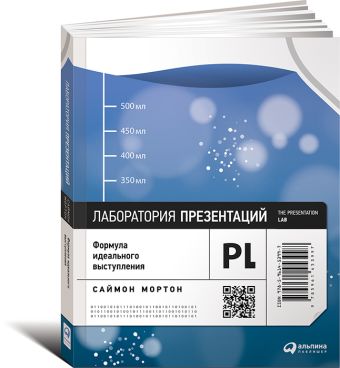 Лаборатория презентаций: Формула идеального выступления Лаборатория презентаций: Формула идеального выступления Мортон С.