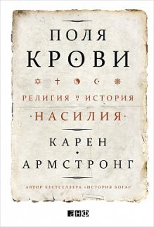 Поля крови: Религия и история насилия