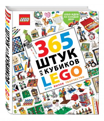 365 штук из кубиков LEGO 365 штук из кубиков LEGO