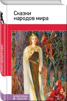 Сказки народов мира