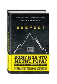 Эверест. Кому и за что мстит гора?