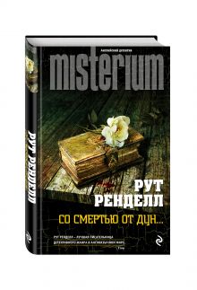 Со смертью от Дун...