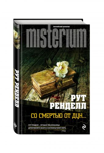 Со смертью от Дун... Со смертью от Дун... Ренделл Р.