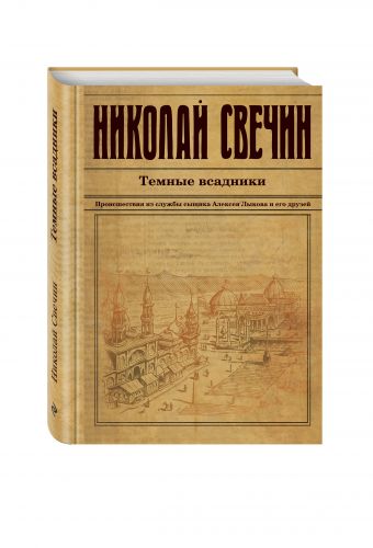 Темные всадники Темные всадники Свечин Н.