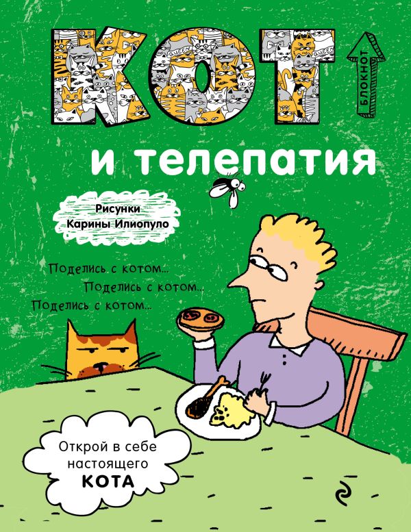 

Блокнот. Кот и телепатия