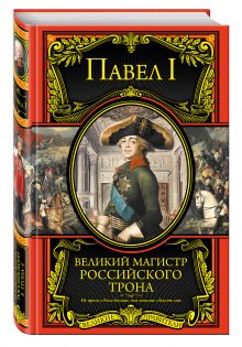 Великий магистр российского трона