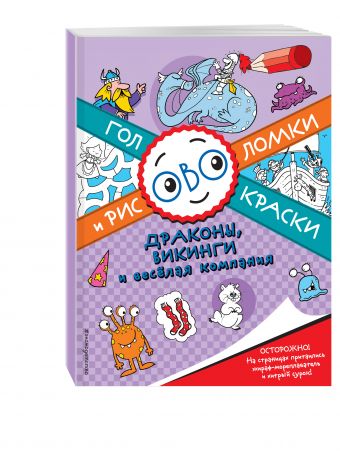 Драконы, викинги и веселая компания. Головоломки и раскраски Драконы, викинги и веселая компания. Головоломки и раскраски