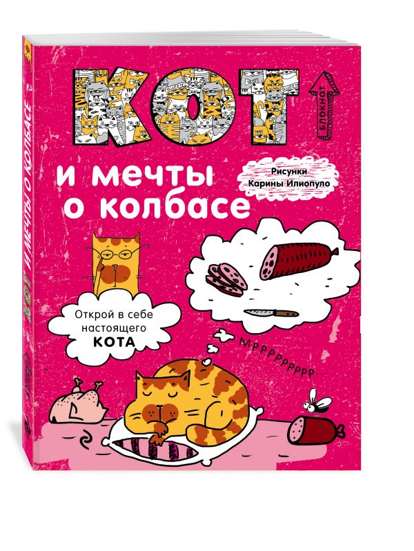Блокнот. Кот и мечты о колбасе Блокнот. Кот и мечты о колбасе
