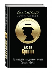 Тринадцать загадочных случаев. Спящий убийца