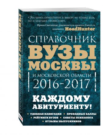 

Вузы Москвы и Московской области. Навигатор по образованию. 2016-2017