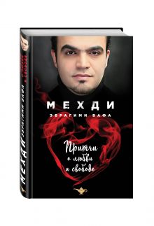 Притчи о любви и свободе