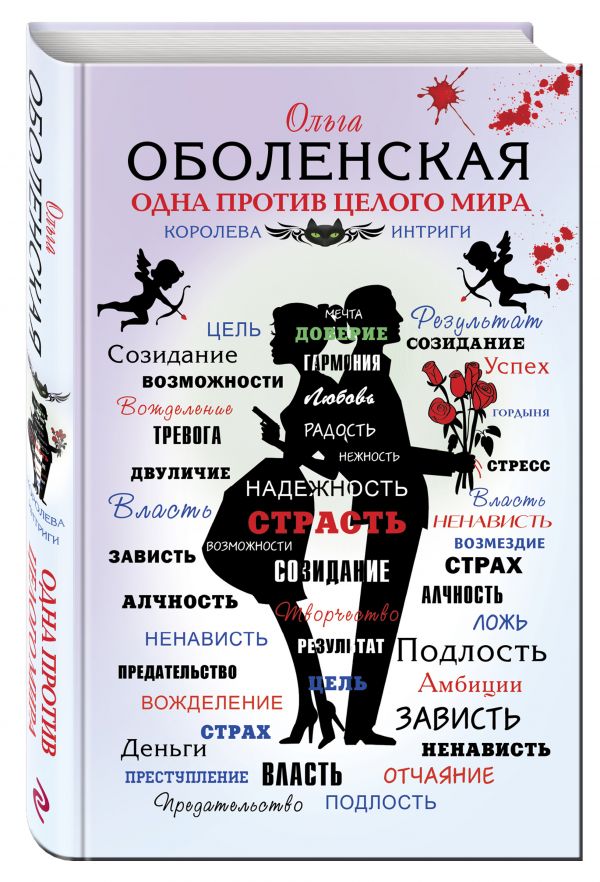Zakazat.ru: Одна против целого мира. Оболенская Ольга