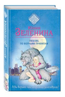 Любовь по волчьим правилам