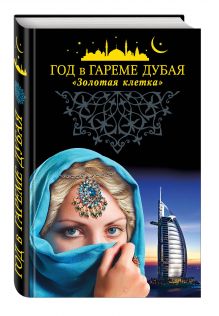 Год в гареме Дубая. "Золотая клетка"