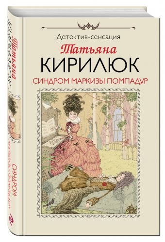 

Синдром маркизы Помпадур